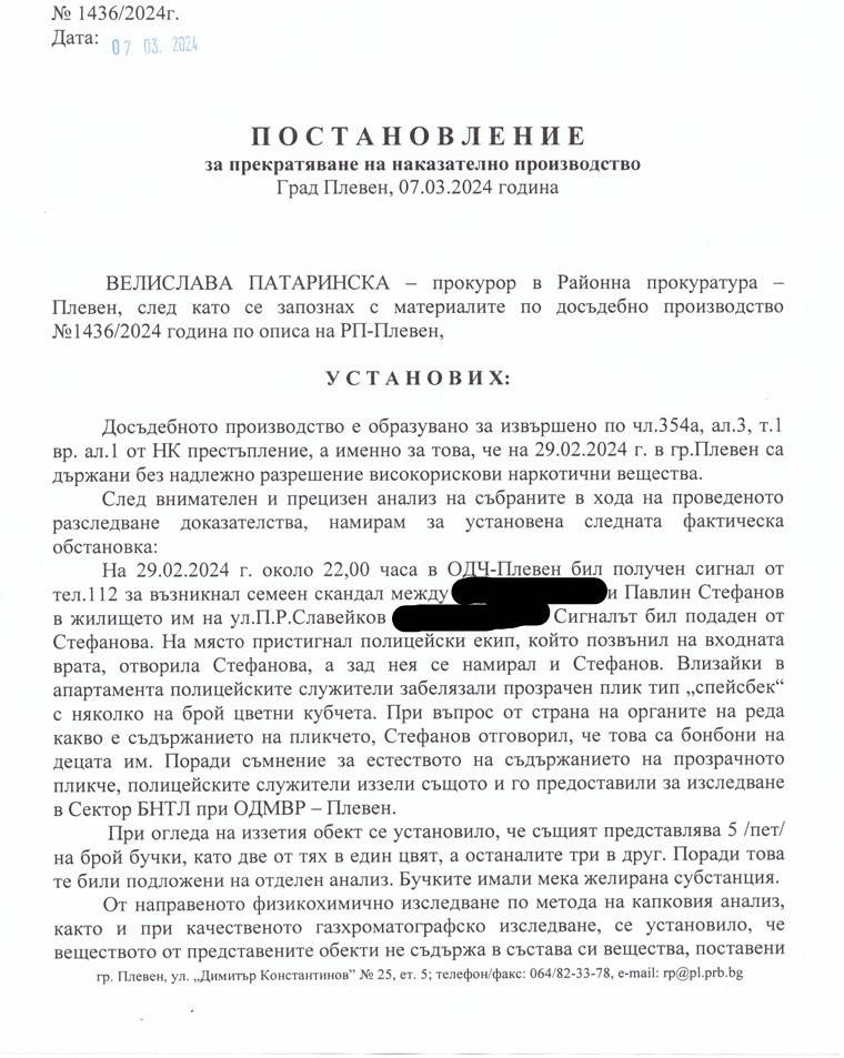  Постановление на прокуратурата за Павлин Стефанов 